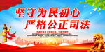 坚守为民初心 严格公正司法