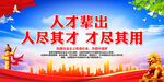 人才辈出 人尽其才 才尽其用