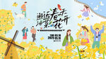 油菜花之旅主画面