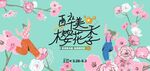 春游踏青赏樱花活动主画面