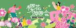 春游踏青赏樱花活动主画面