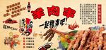 羊肉串背景墙