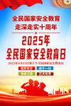 2025年全民国家安全教育日