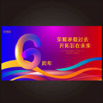 6周年创意海报