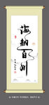 字画 海纳百川