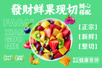 鲜果鲜切