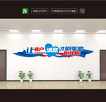 企业文化墙励志标语