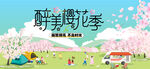 樱花节踏青 赏樱花季活动