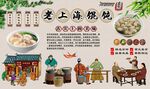 老上海馄饨