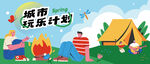 春天露营