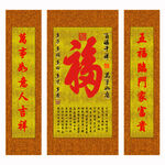 福字三联中堂
