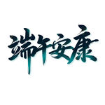 端午安康书法字