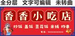 小吃快餐炒饭盖饭豆花饭门头