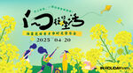 油菜花田音乐会