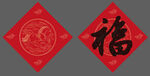 马年春节福字