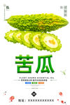 苦瓜