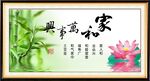 家和万事兴
