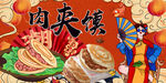 肉夹馍