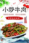 小炒牛肉