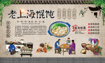 老上海馄饨