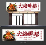 火焰醉鹅门头