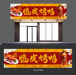 烤鸭店门头