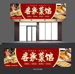 客家菜招牌