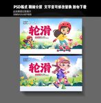 轮滑
