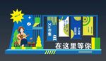 现代美陈 市集 打卡区 拍照区