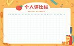 学校评比栏