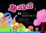 春游记