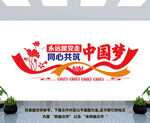 同心共筑中国梦