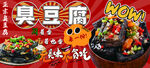臭豆腐