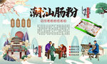 潮汕肠粉