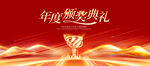 年终颁奖盛典新年颁奖典礼主视觉