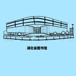 湖北省图书馆
