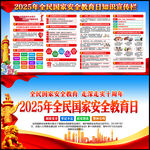 2025国家安全教育日