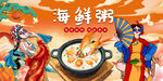 国潮海鲜粥