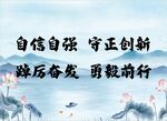 自信自强守正创新
