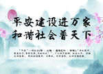 平安建设进万家