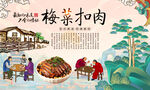 梅菜扣肉