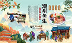 潮州鱼生