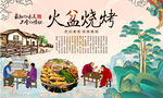 火盆烧烤