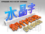 水晶字