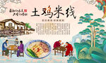 土鸡米线