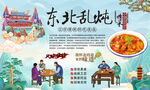东北乱炖
