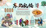东北乱炖