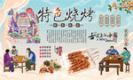 特色烧烤