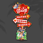 劳动节立牌