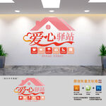 竖版爱心驿站文化墙